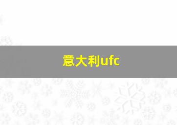 意大利ufc