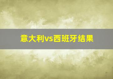 意大利vs西班牙结果