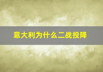 意大利为什么二战投降