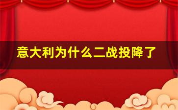 意大利为什么二战投降了