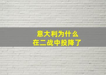 意大利为什么在二战中投降了