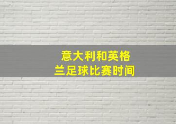 意大利和英格兰足球比赛时间