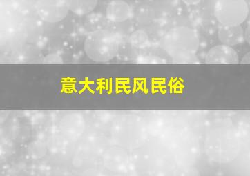 意大利民风民俗