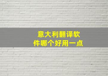 意大利翻译软件哪个好用一点