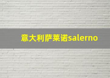 意大利萨莱诺salerno