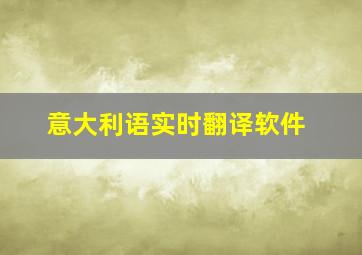 意大利语实时翻译软件