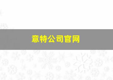 意特公司官网