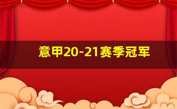 意甲20-21赛季冠军