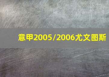 意甲2005/2006尤文图斯