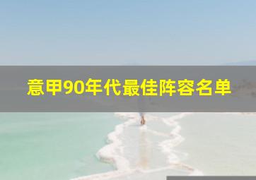 意甲90年代最佳阵容名单