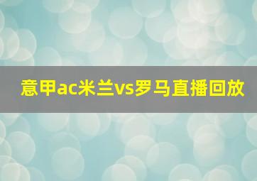 意甲ac米兰vs罗马直播回放