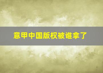 意甲中国版权被谁拿了