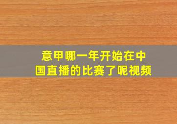 意甲哪一年开始在中国直播的比赛了呢视频