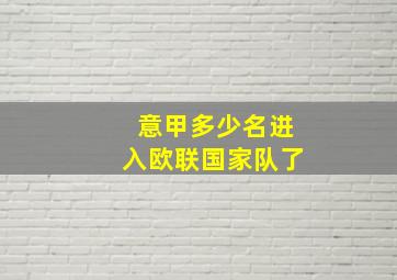 意甲多少名进入欧联国家队了