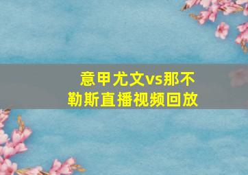 意甲尤文vs那不勒斯直播视频回放