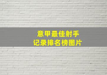 意甲最佳射手记录排名榜图片