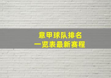 意甲球队排名一览表最新赛程