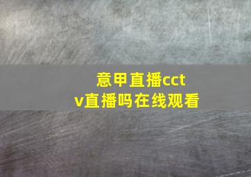 意甲直播cctv直播吗在线观看