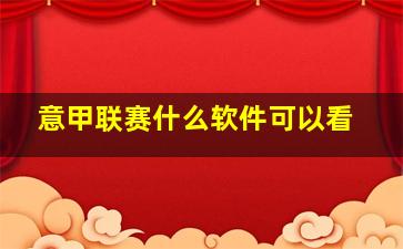 意甲联赛什么软件可以看