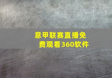 意甲联赛直播免费观看360软件