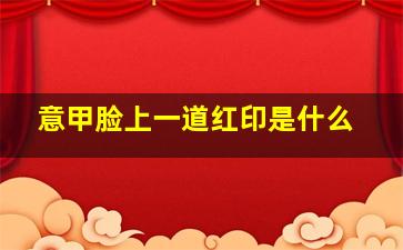 意甲脸上一道红印是什么