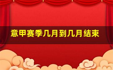 意甲赛季几月到几月结束