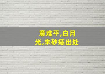 意难平,白月光,朱砂痣出处