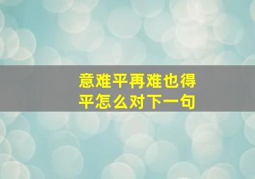 意难平再难也得平怎么对下一句