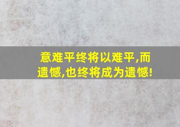 意难平终将以难平,而遗憾,也终将成为遗憾!