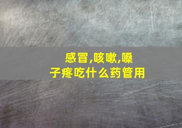 感冒,咳嗽,嗓子疼吃什么药管用