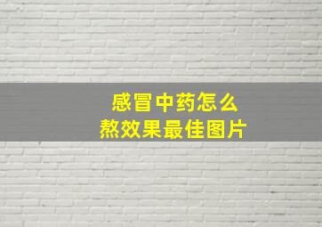 感冒中药怎么熬效果最佳图片