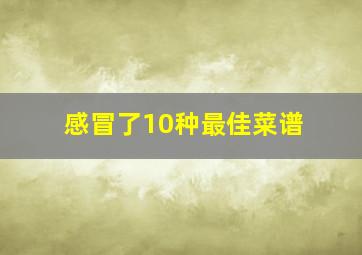 感冒了10种最佳菜谱