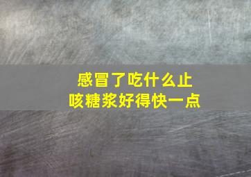 感冒了吃什么止咳糖浆好得快一点