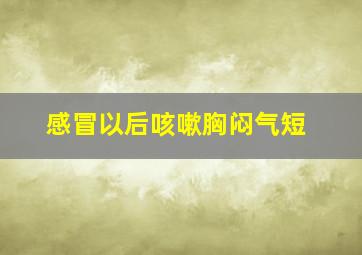 感冒以后咳嗽胸闷气短