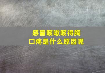 感冒咳嗽咳得胸口疼是什么原因呢