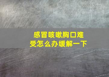 感冒咳嗽胸口难受怎么办缓解一下