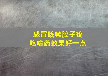 感冒咳嗽腔子疼吃啥药效果好一点