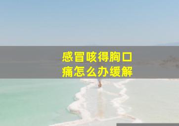 感冒咳得胸口痛怎么办缓解