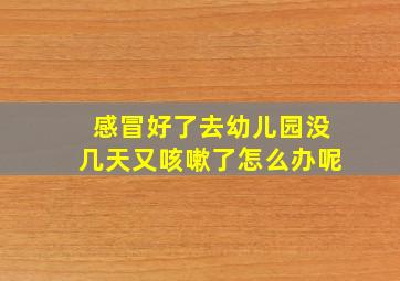 感冒好了去幼儿园没几天又咳嗽了怎么办呢