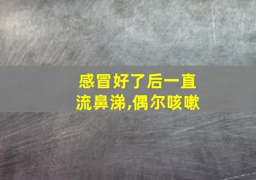 感冒好了后一直流鼻涕,偶尔咳嗽