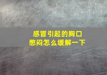 感冒引起的胸口憋闷怎么缓解一下