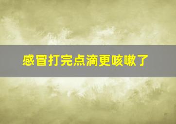 感冒打完点滴更咳嗽了