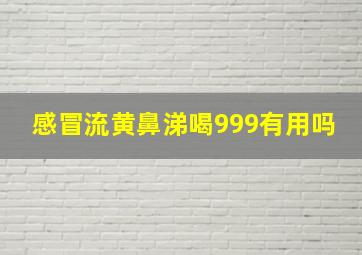 感冒流黄鼻涕喝999有用吗