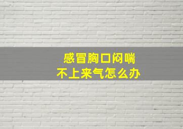 感冒胸口闷喘不上来气怎么办