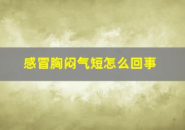 感冒胸闷气短怎么回事