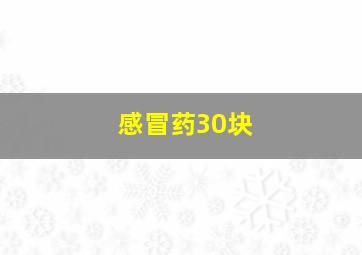 感冒药30块