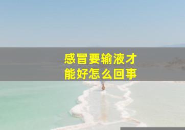 感冒要输液才能好怎么回事