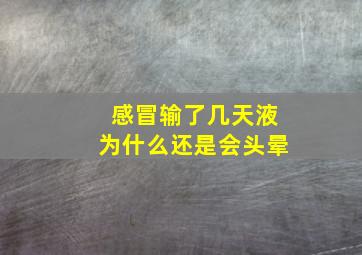 感冒输了几天液为什么还是会头晕