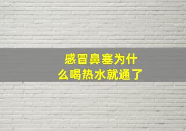 感冒鼻塞为什么喝热水就通了