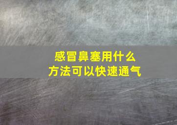 感冒鼻塞用什么方法可以快速通气